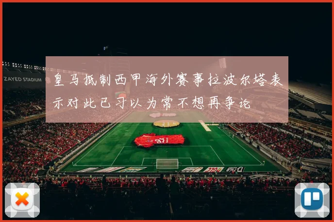 皇马抵制西甲海外赛事拉波尔塔表示对此已习以为常不想再争论