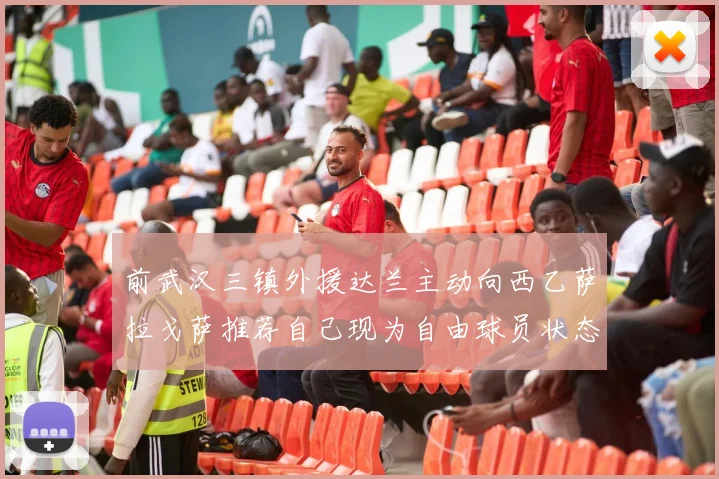 前武汉三镇外援达兰主动向西乙萨拉戈萨推荐自己现为自由球员状态良好