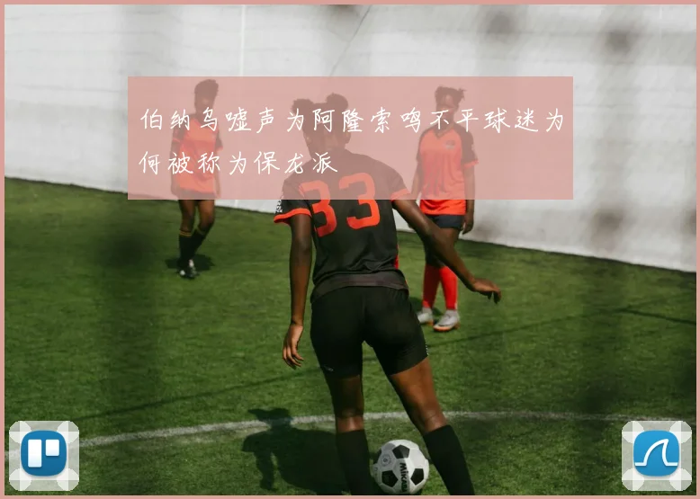 伯纳乌嘘声为阿隆索鸣不平球迷为何被称为保龙派