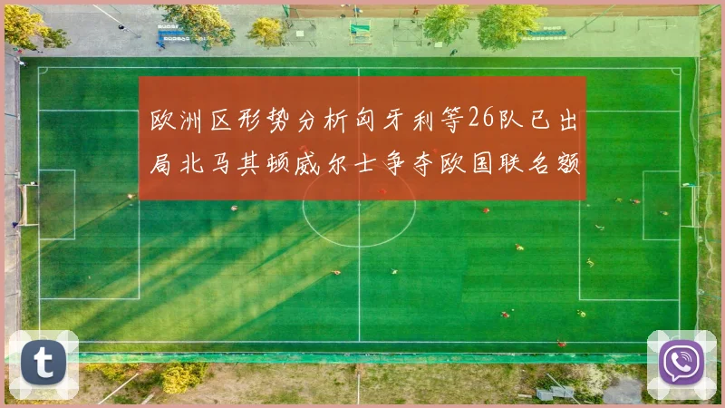 欧洲区形势分析匈牙利等26队已出局北马其顿威尔士争夺欧国联名额