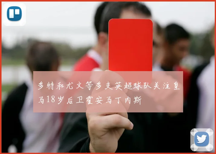 多特和尤文等多支英超球队关注皇马18岁后卫霍安马丁内斯