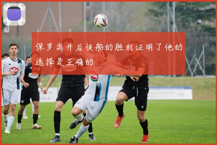 保罗离开后快船的胜利证明了他的选择是正确的