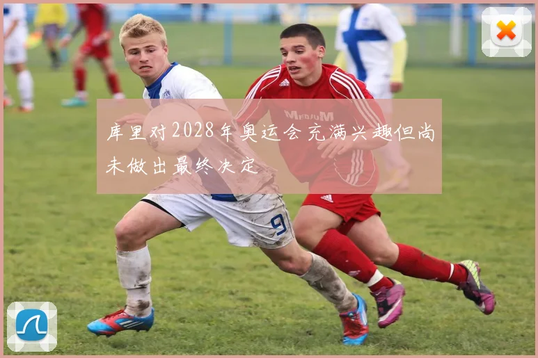 库里对2028年奥运会充满兴趣但尚未做出最终决定
